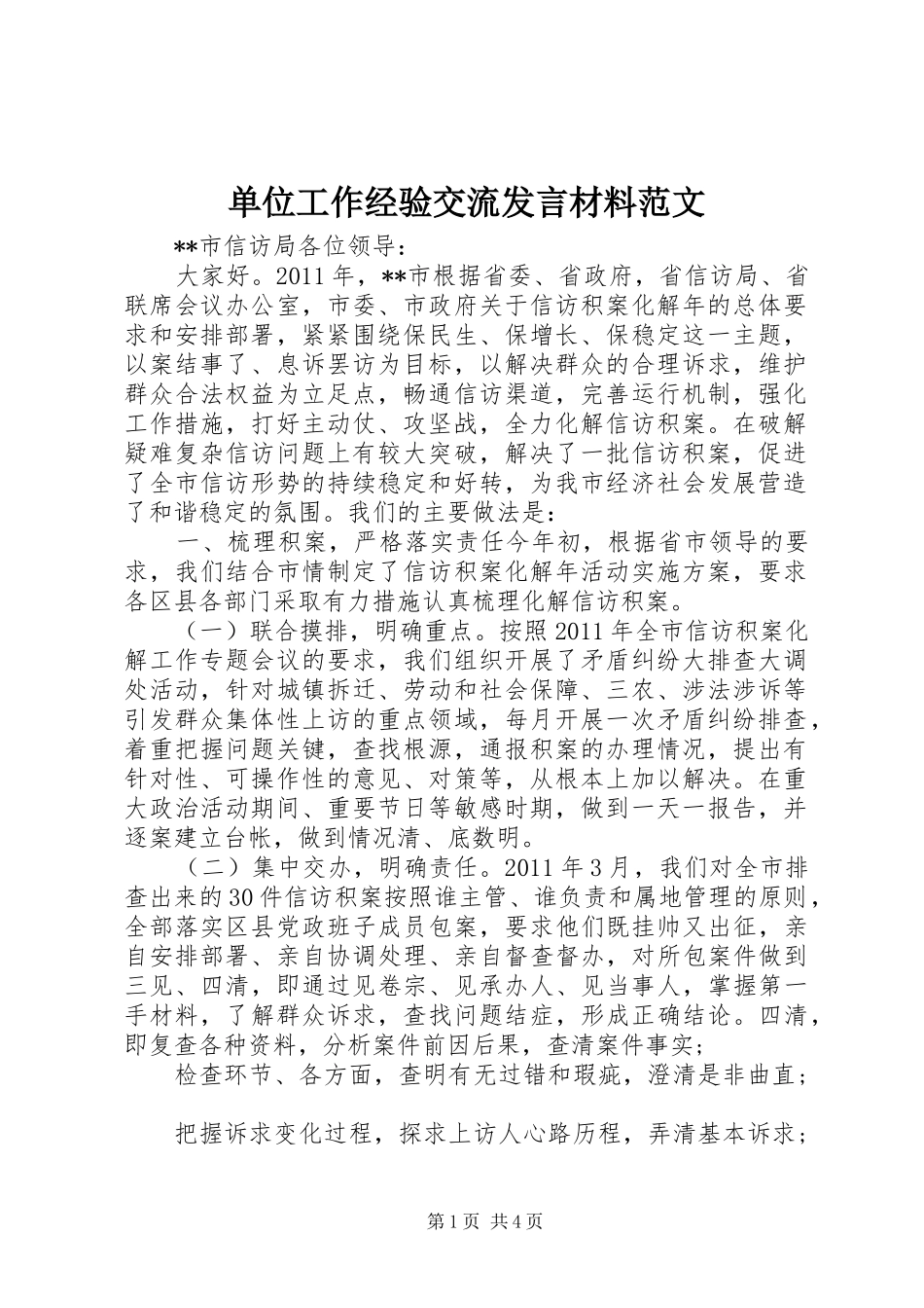 单位工作经验交流发言材料范文_第1页