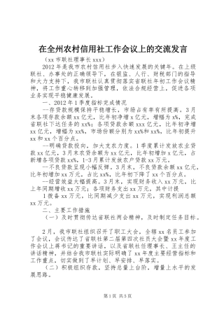 在全州农村信用社工作会议上的交流发言