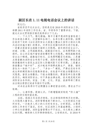 副区长在1.11电视电话会议上的讲话