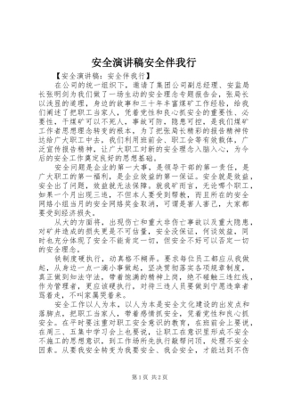 安全演讲稿安全伴我行