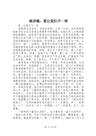 演讲稿：爱让我们不一样