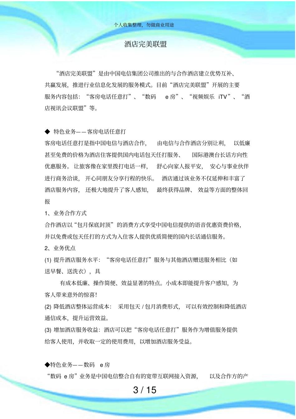 中国电信酒店完美联盟解决实施方案_第3页