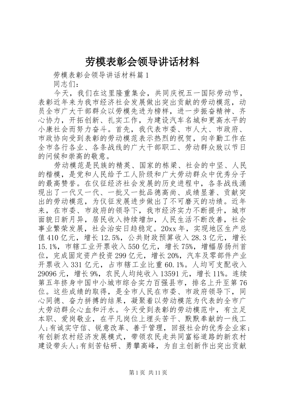 劳模表彰会领导讲话材料_第1页