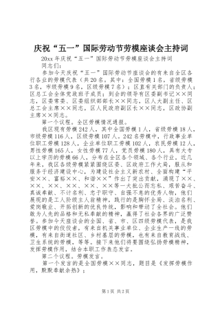 庆祝“五一”国际劳动节劳模座谈会主持词