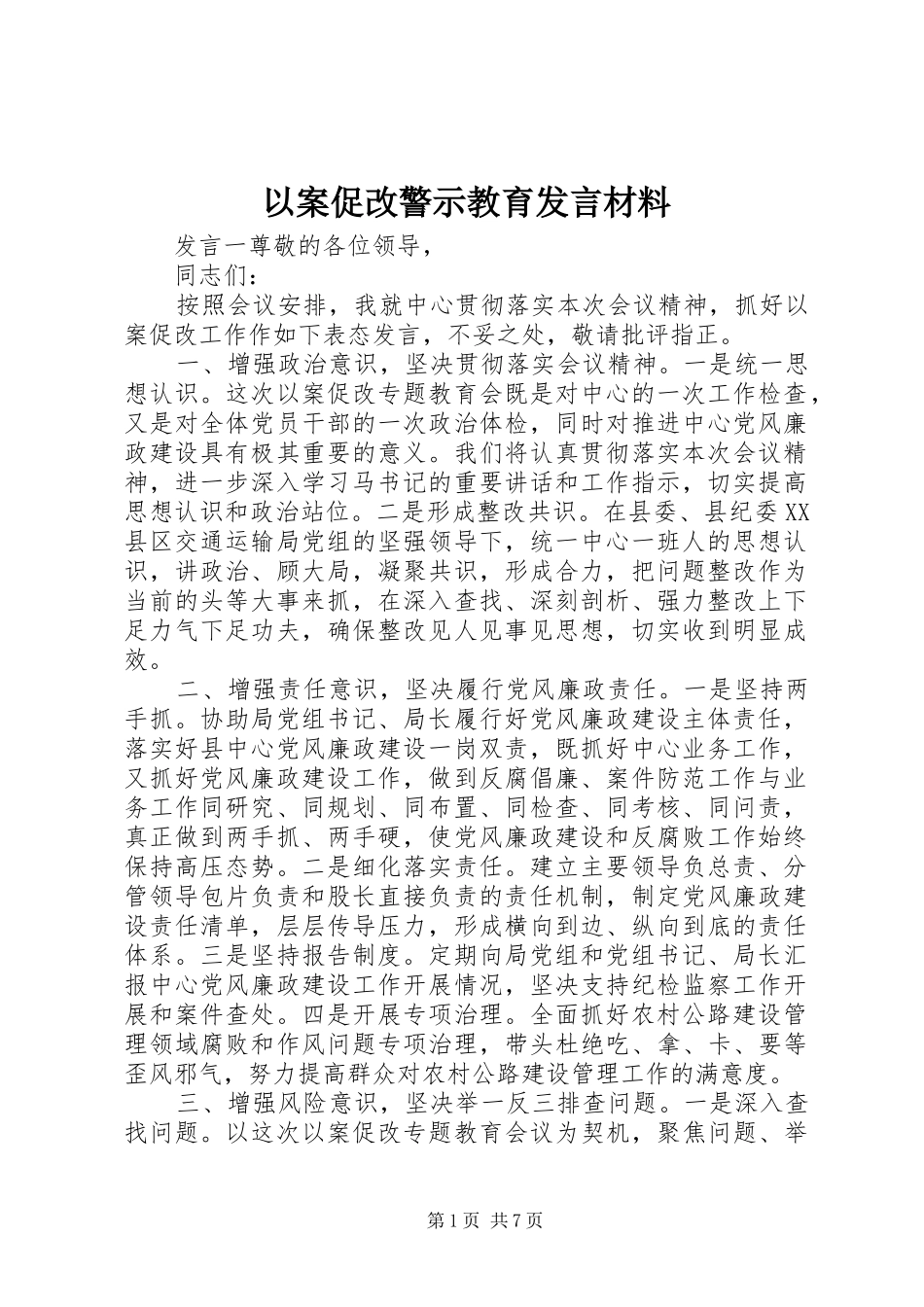以案促改警示教育发言材料_第1页