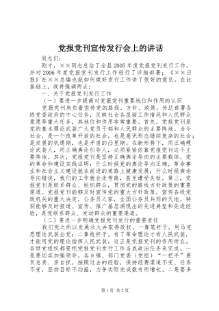 党报党刊宣传发行会上的讲话