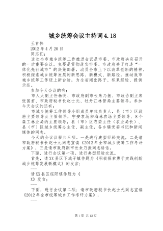 城乡统筹会议主持词4.18