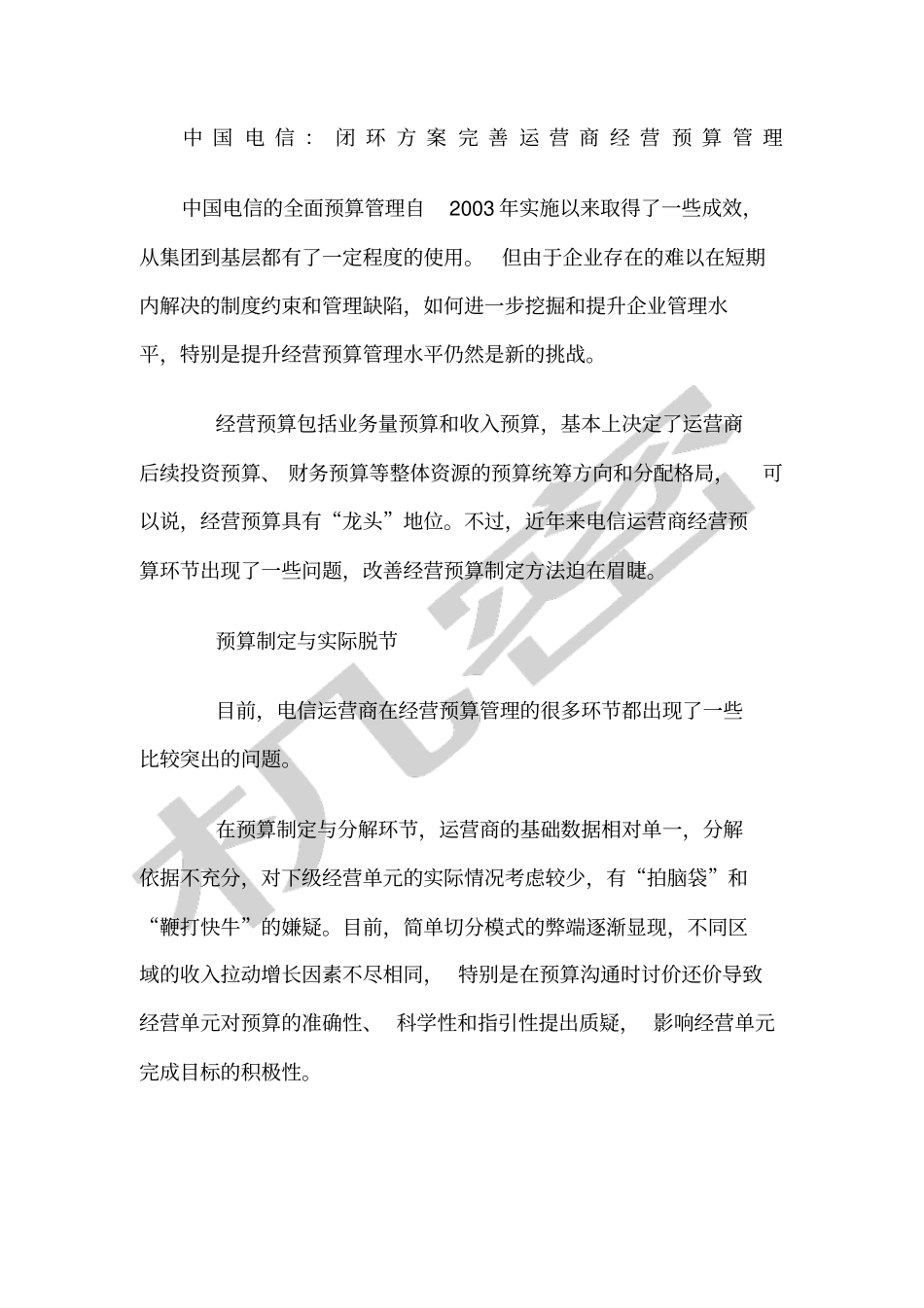 中国电信闭环方案完善运营商经营预算管理_第1页