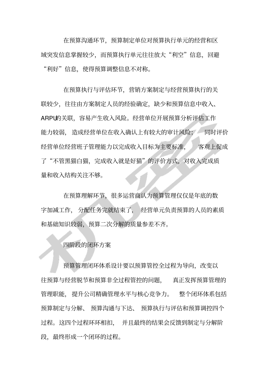中国电信闭环方案完善运营商经营预算管理_第2页