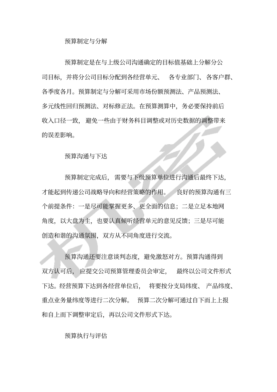 中国电信闭环方案完善运营商经营预算管理_第3页