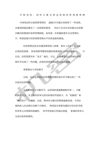 中国电信闭环方案完善运营商经营预算管理
