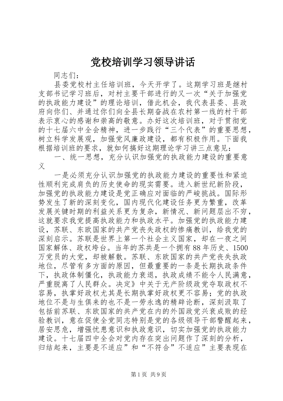 党校培训学习领导讲话_第1页