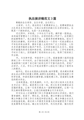 执法演讲稿范文3篇