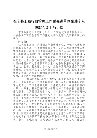 在全县工商行政管理工作暨先进单位先进个人表彰会议上的讲话