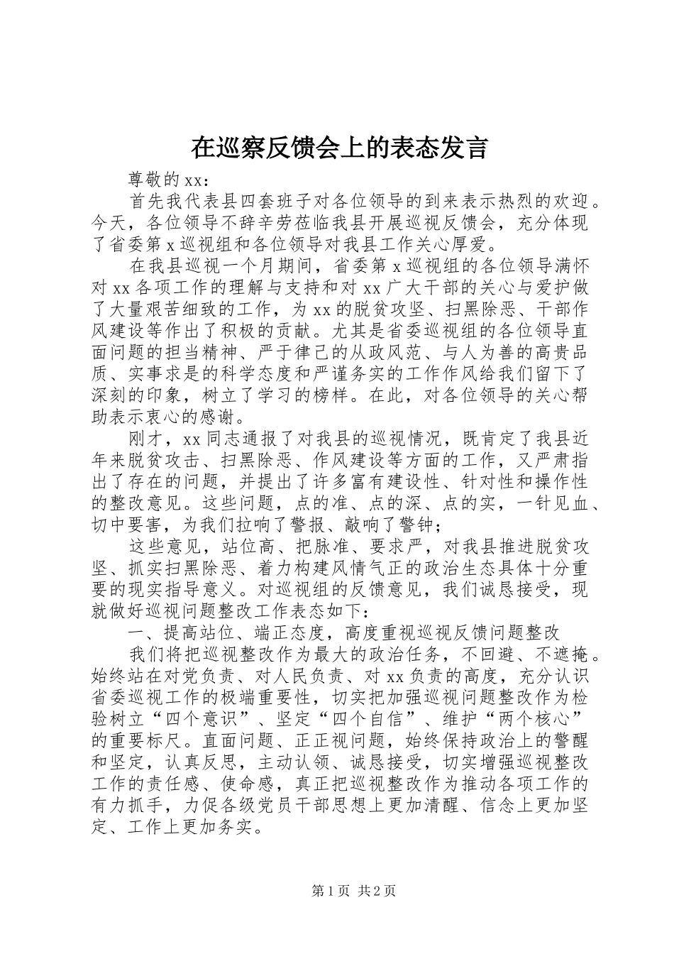 在巡察反馈会上的表态发言_第1页