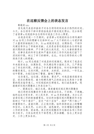 在巡察反馈会上的表态发言