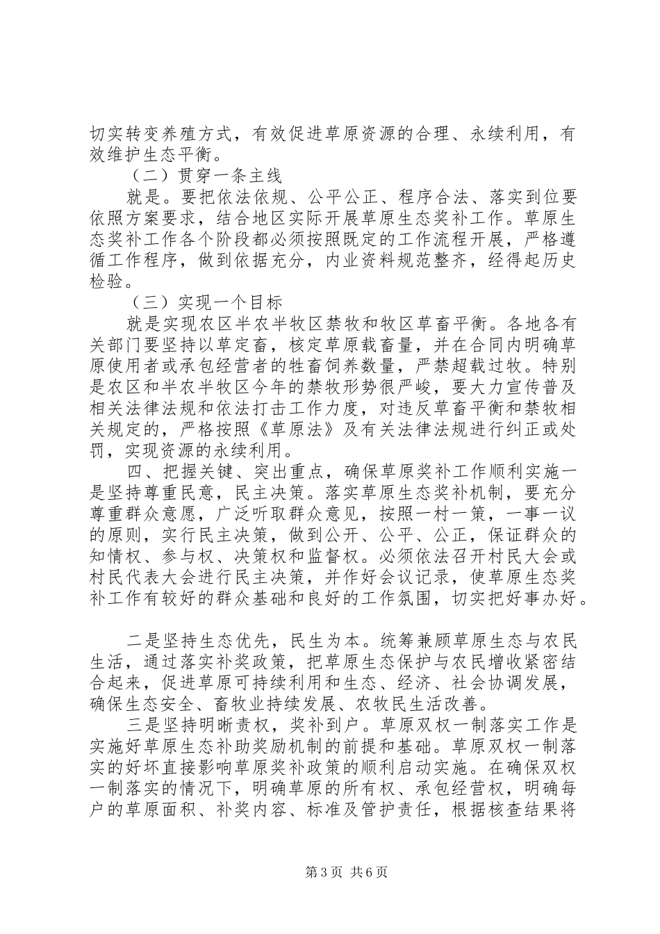 草原生态保护奖补机制动员会发言范文_第3页