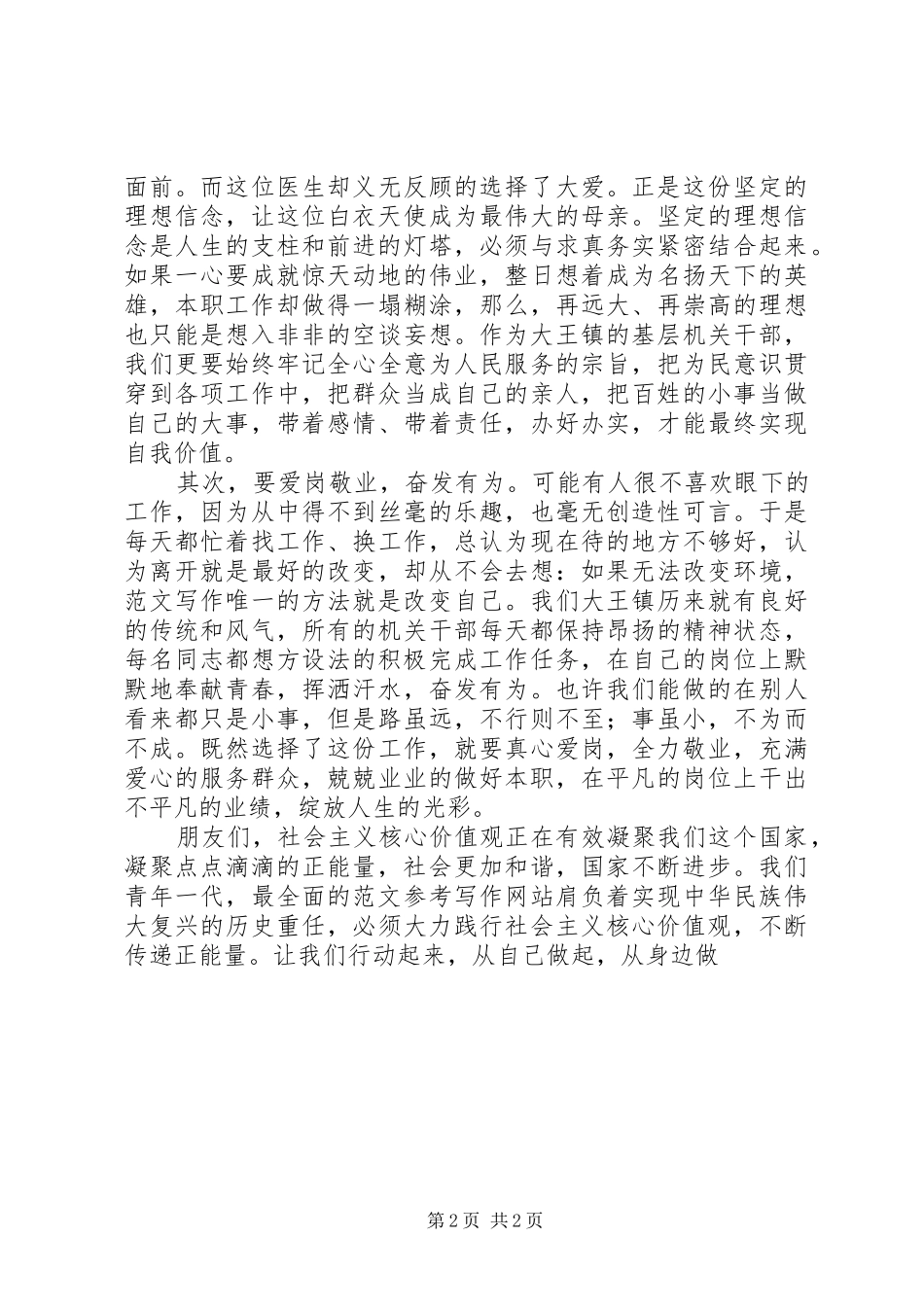 关于社会主义核心价值观在我心中演讲稿_第2页