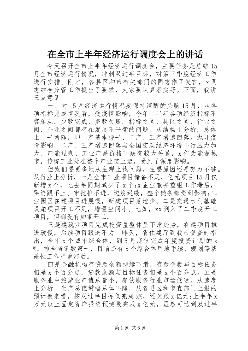 在全市上半年经济运行调度会上的讲话_第1页