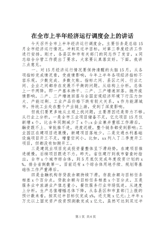 在全市上半年经济运行调度会上的讲话