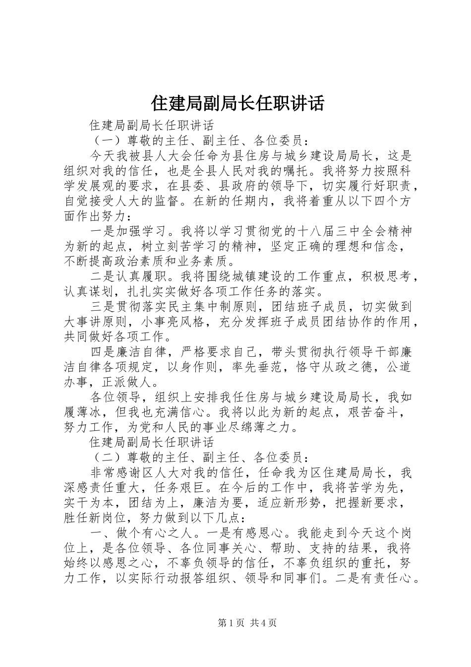 住建局副局长任职讲话_第1页