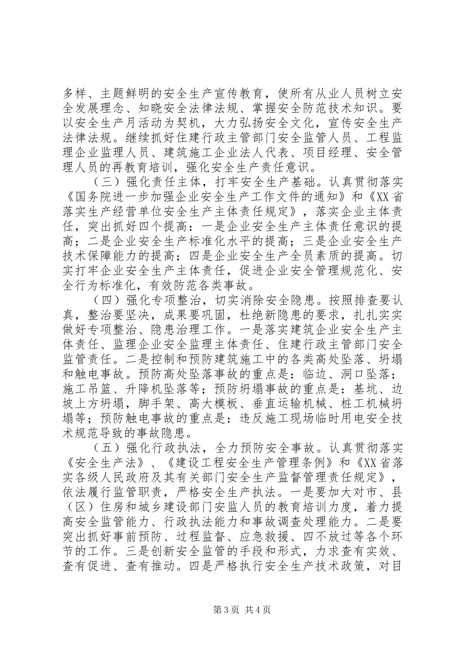 全市住房和城乡建设行业安全生产工作汇报发言_第3页