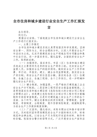 全市住房和城乡建设行业安全生产工作汇报发言