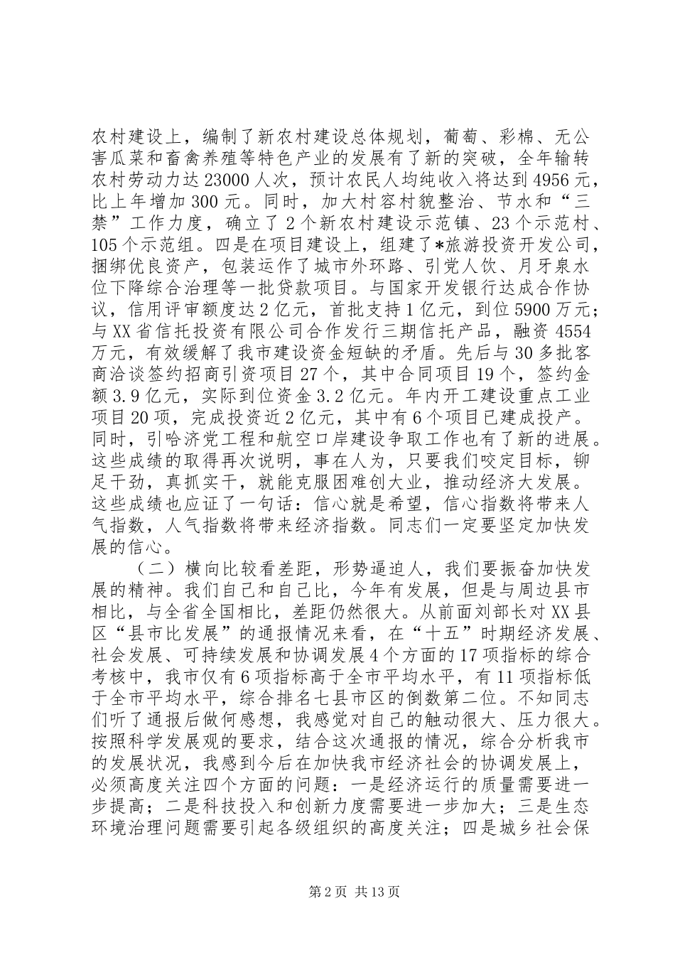 市委书记在全市干部大会上的讲话（摘编）_第2页
