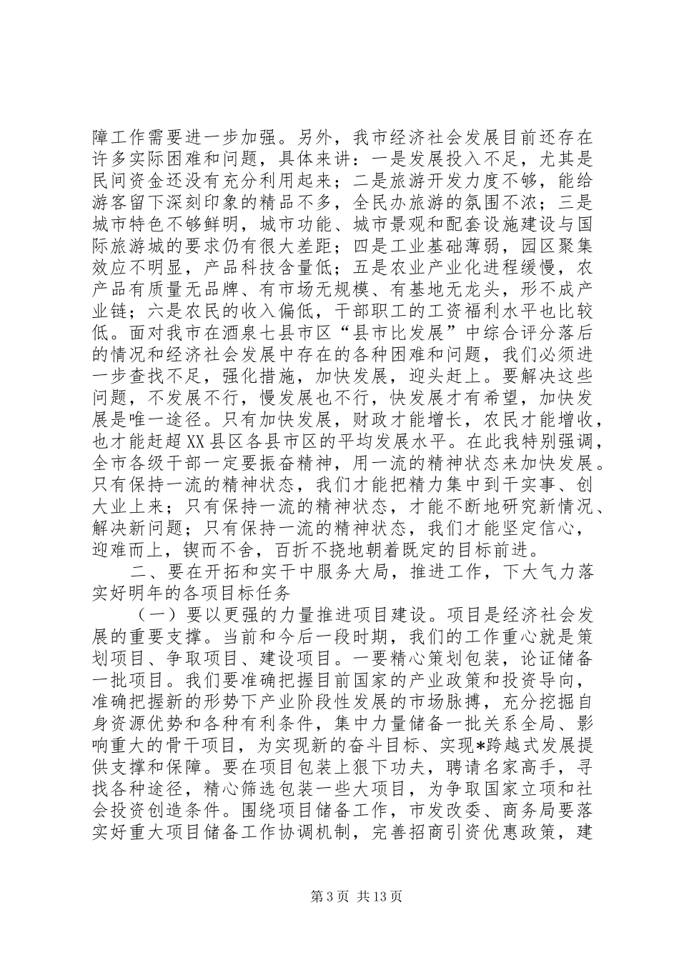 市委书记在全市干部大会上的讲话（摘编）_第3页