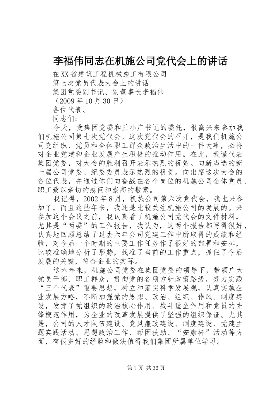 李福伟同志在机施公司党代会上的讲话_第1页