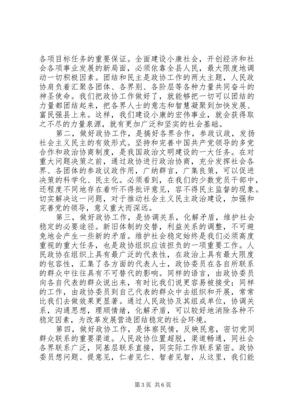 在政协某县七届二次会议上的讲话_第3页