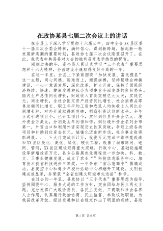 在政协某县七届二次会议上的讲话