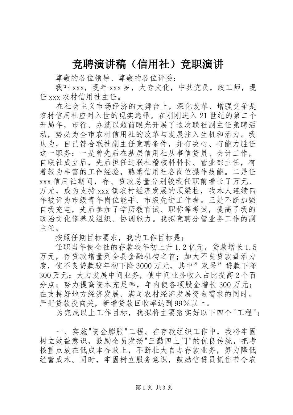 竞聘演讲稿（信用社）竞职演讲_第1页