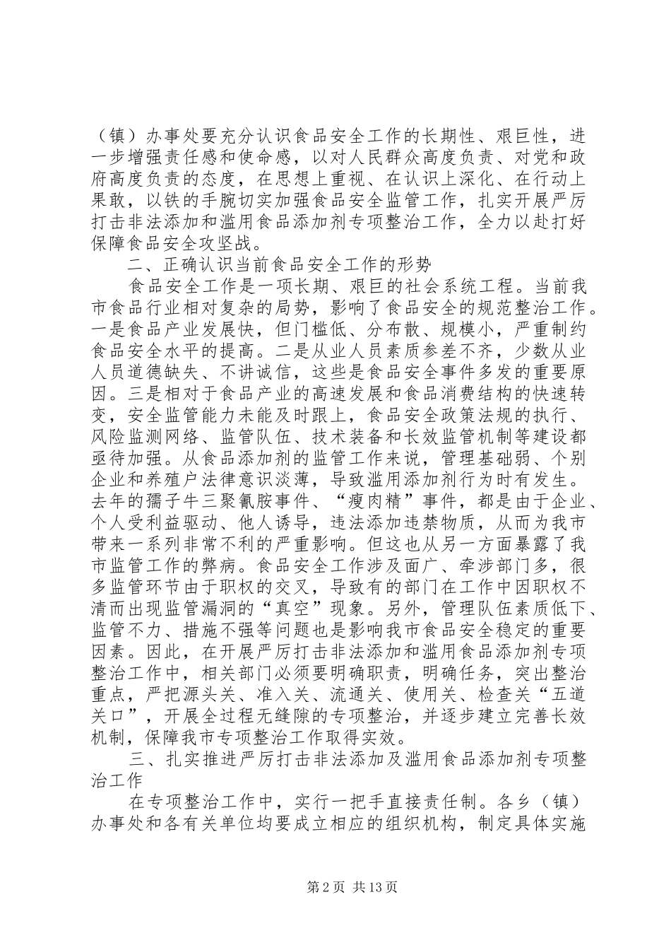 在严厉打击非法添加和滥用食品添加剂讲话_第2页