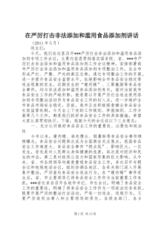 在严厉打击非法添加和滥用食品添加剂讲话