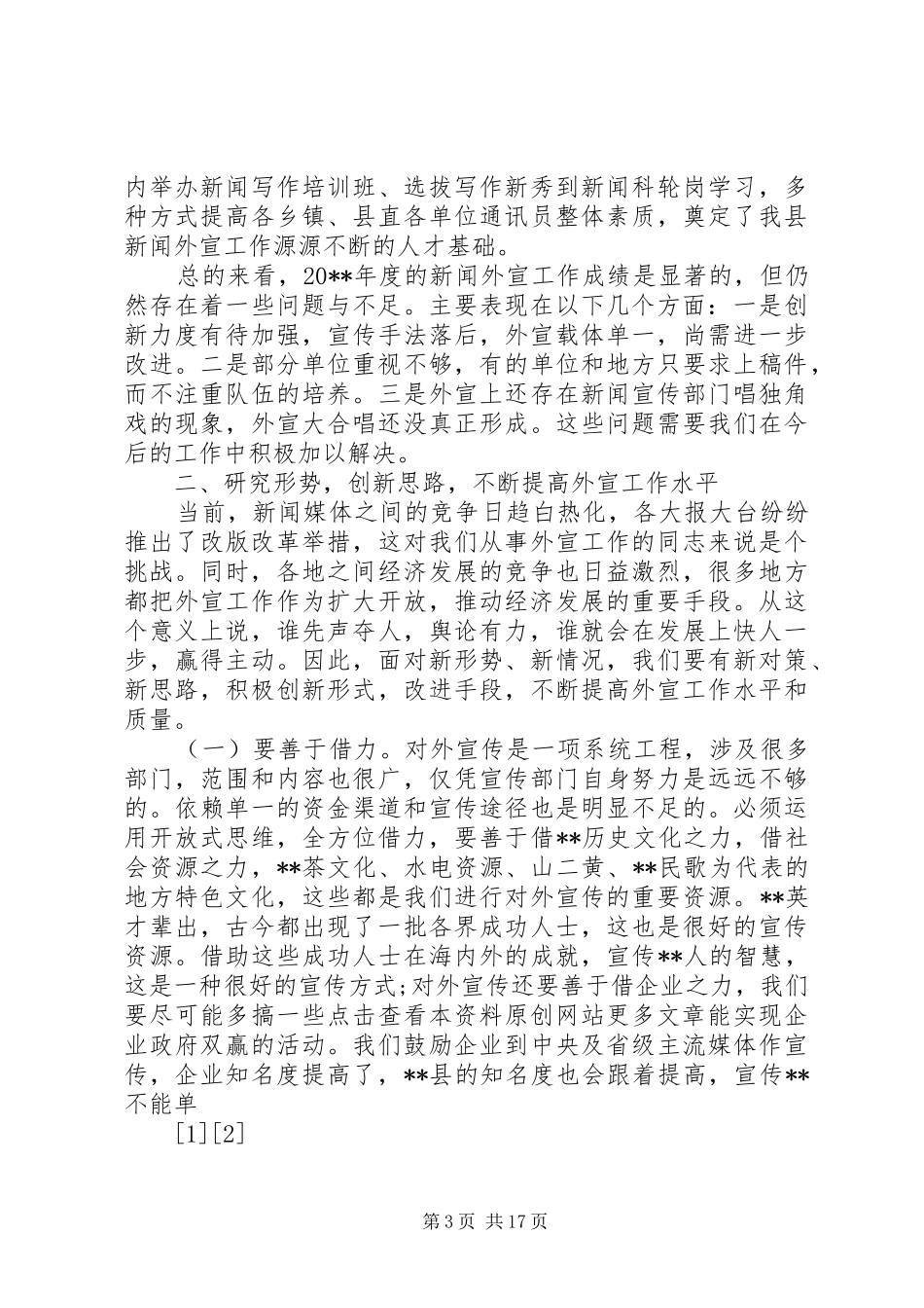 对外宣传工作会议上的讲话_第3页