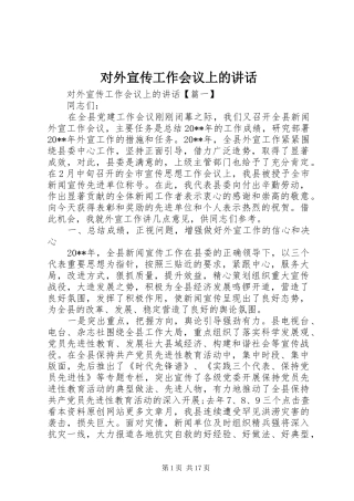 对外宣传工作会议上的讲话