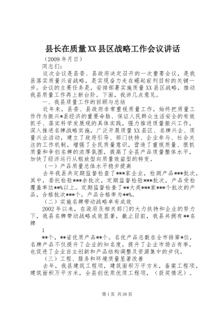 县长在质量XX县区战略工作会议讲话