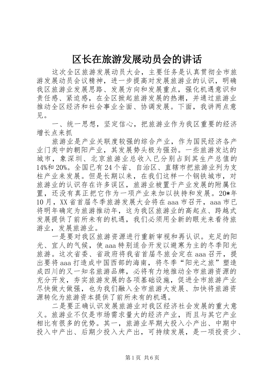 区长在旅游发展动员会的讲话_第1页