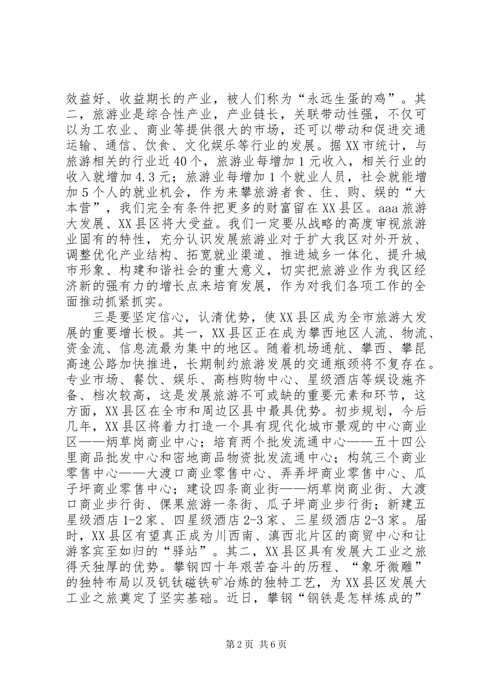 区长在旅游发展动员会的讲话_第2页