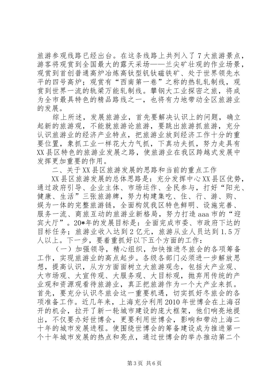 区长在旅游发展动员会的讲话_第3页