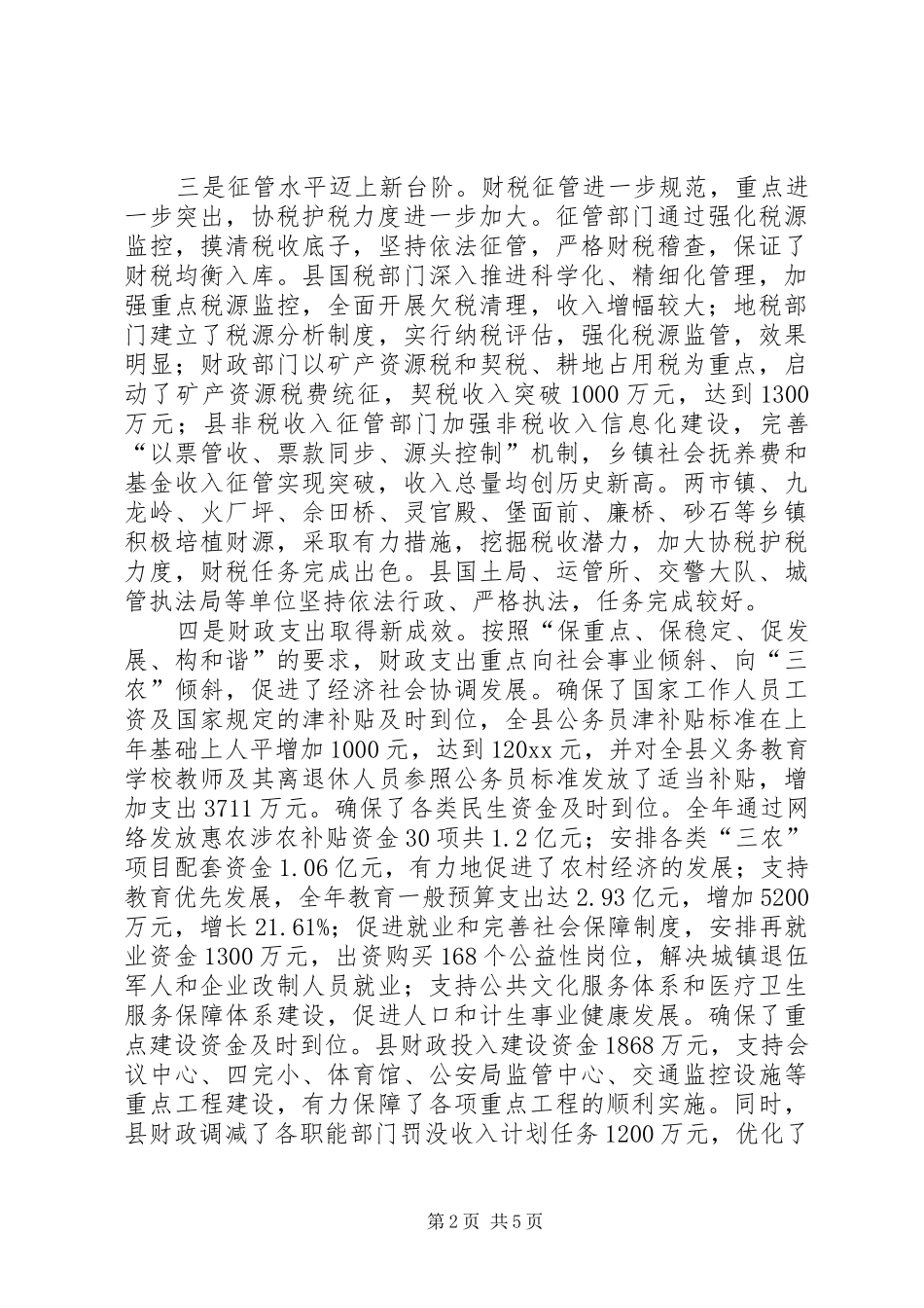 副县长在财税物价与厉行节约工作会议上的讲话_第2页