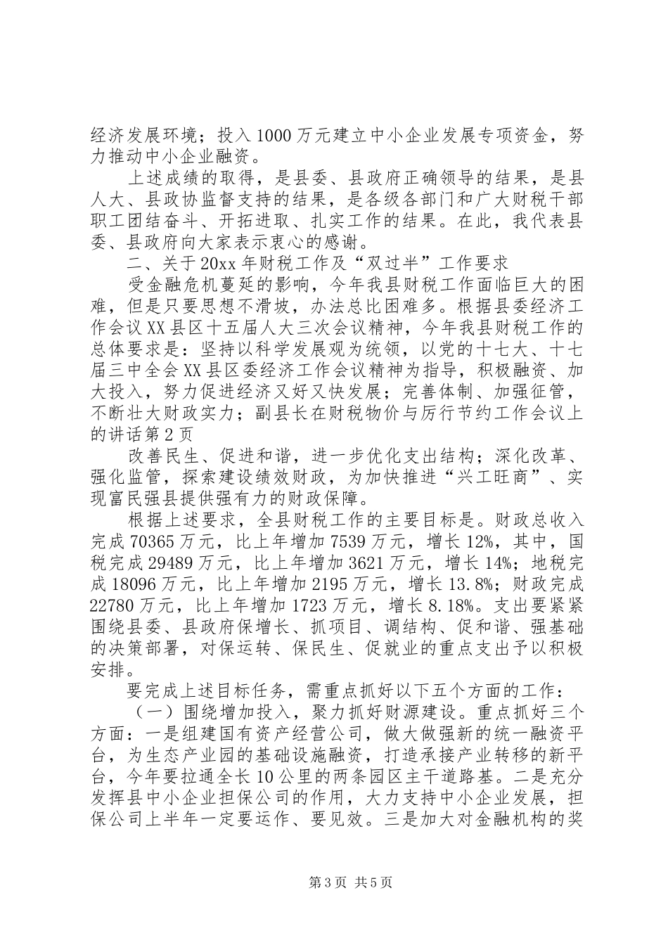 副县长在财税物价与厉行节约工作会议上的讲话_第3页
