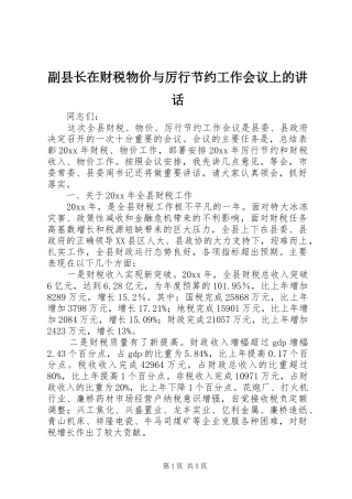副县长在财税物价与厉行节约工作会议上的讲话