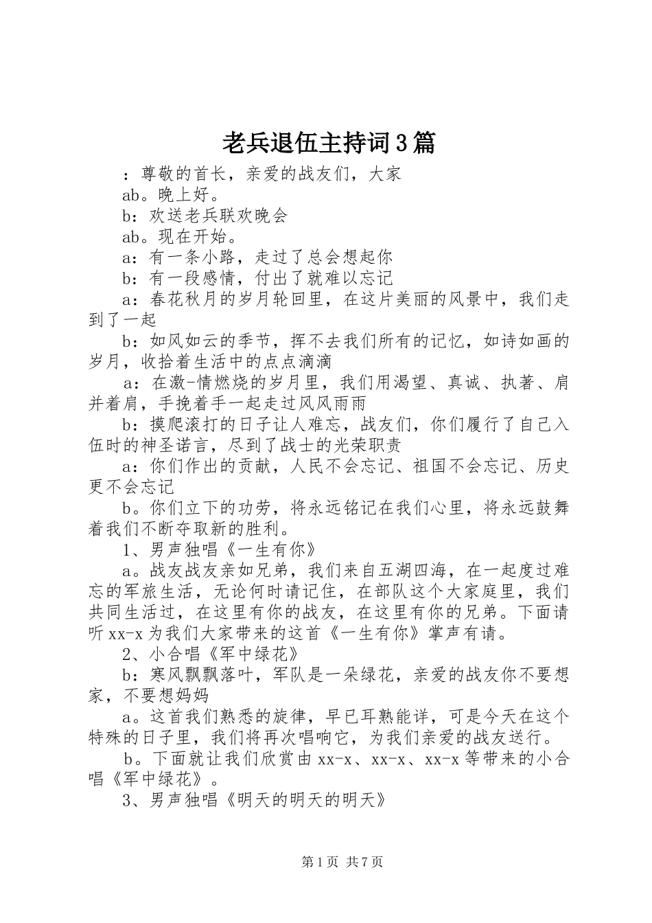 老兵退伍主持词3篇_第1页