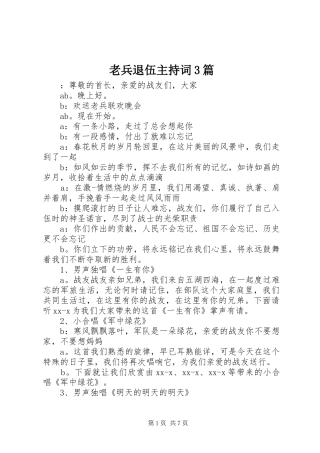 老兵退伍主持词3篇