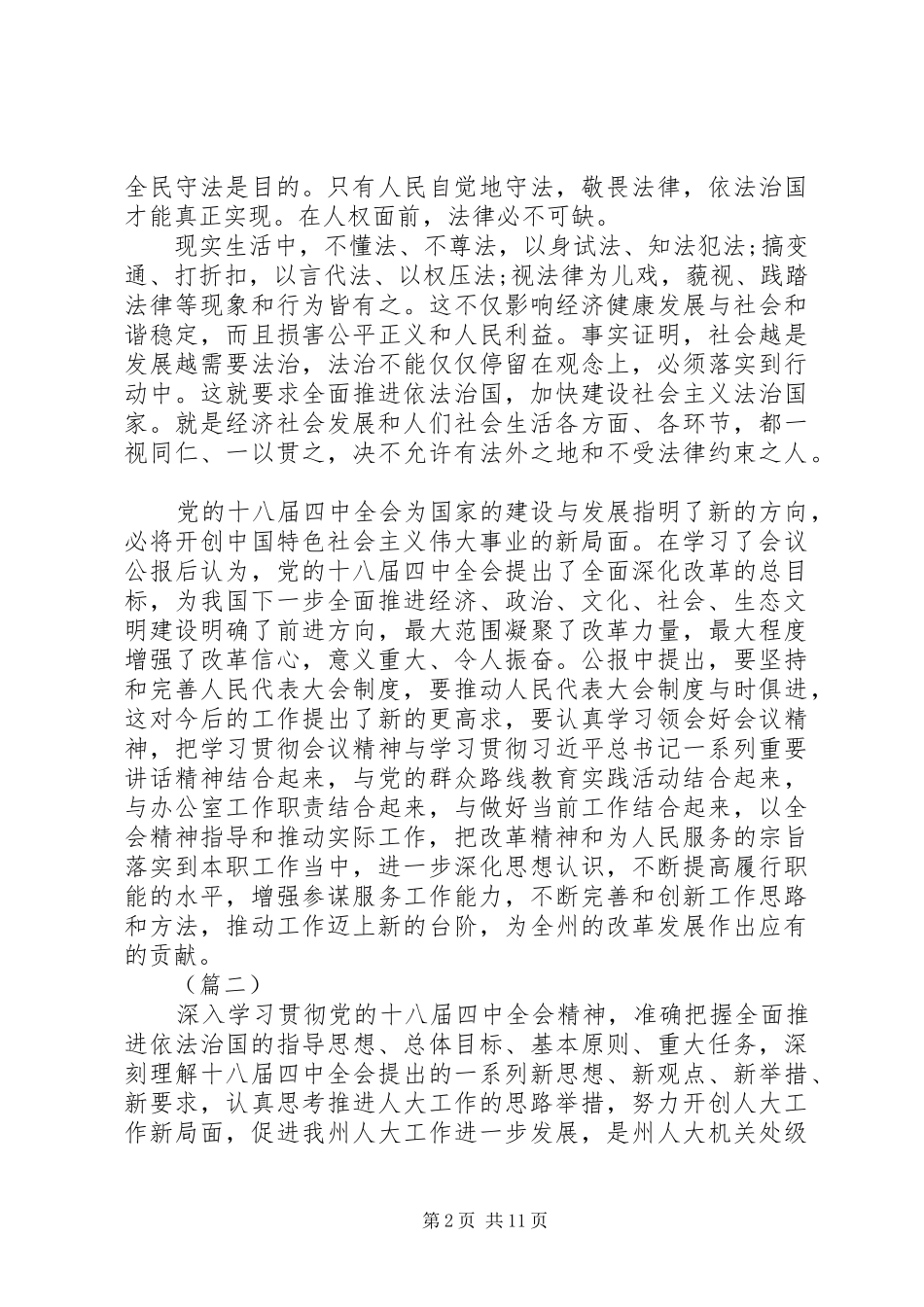 依法治国理论学习交流发言大全_第2页