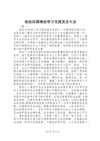 依法治国理论学习交流发言大全