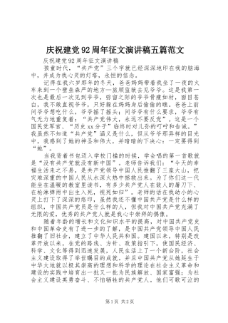 庆祝建党92周年征文演讲稿五篇范文