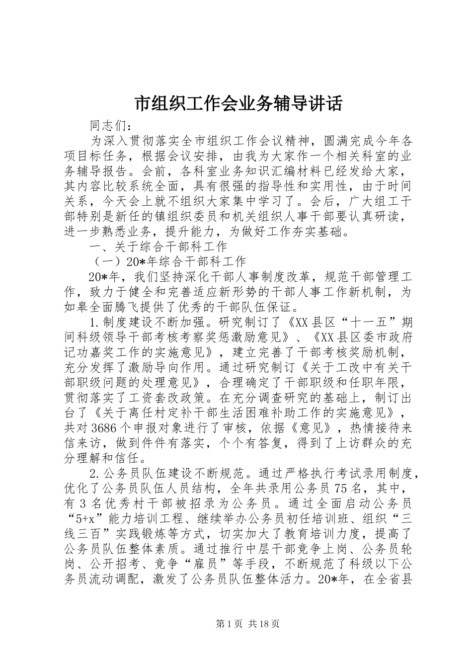 市组织工作会业务辅导讲话_第1页